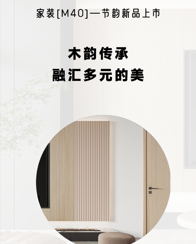 金牌木門·家裝新品 | 節韻，融匯多元的美，詮釋更好的家