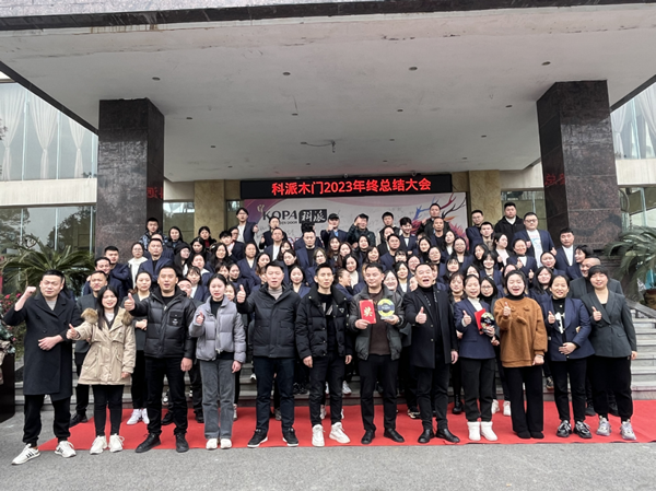 心合意同·攜手共進贏未來——科派木門2023年終盛典圓滿結束