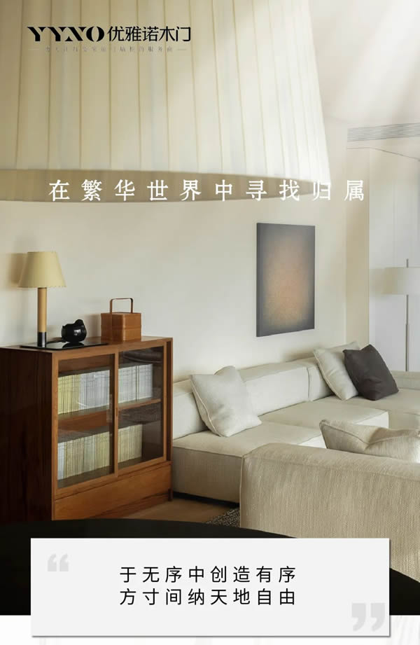 優(yōu)雅諾木門丨在繁華世界中尋找歸屬