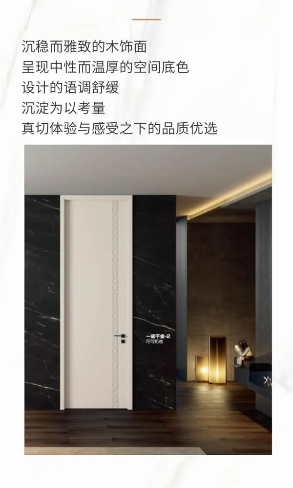 優(yōu)雅諾木門丨在繁華世界中尋找歸屬