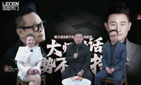 大師對話 勢不可擋丨樂臣木門莫蘭迪全新升級負離子活碳漆直播發布會