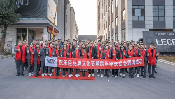 啟夢(mèng)·遠(yuǎn)行丨樂(lè)臣品牌元旦跨年年歡晚會(huì)圓滿成功