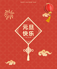 奢潮木門 | 恭祝大家元旦快樂(lè)！新的一年，遇見(jiàn)更好的未來(lái)！