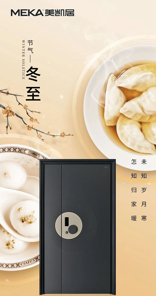 美凱居門業丨冬至時節，給您寒冬陪伴