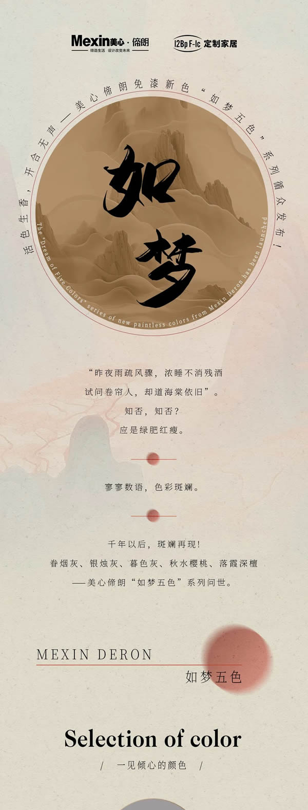 活色生香，開合無聲——美心偙朗免漆新色“如夢五色”系列循眾發(fā)布！