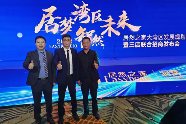 皇庭金門董事長應邀參加居然之家大灣區招商發布會，深化合作，共創未來！