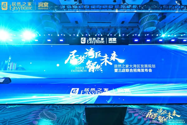 皇庭金門董事長應邀參加居然之家大灣區招商發布會，深化合作，共創未來！