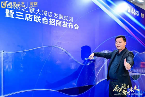 皇庭金門董事長應邀參加居然之家大灣區招商發布會，深化合作，共創未來！