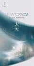 尚佰高定·知時節(jié)丨大雪 · 暖自心生 境隨心轉(zhuǎn)