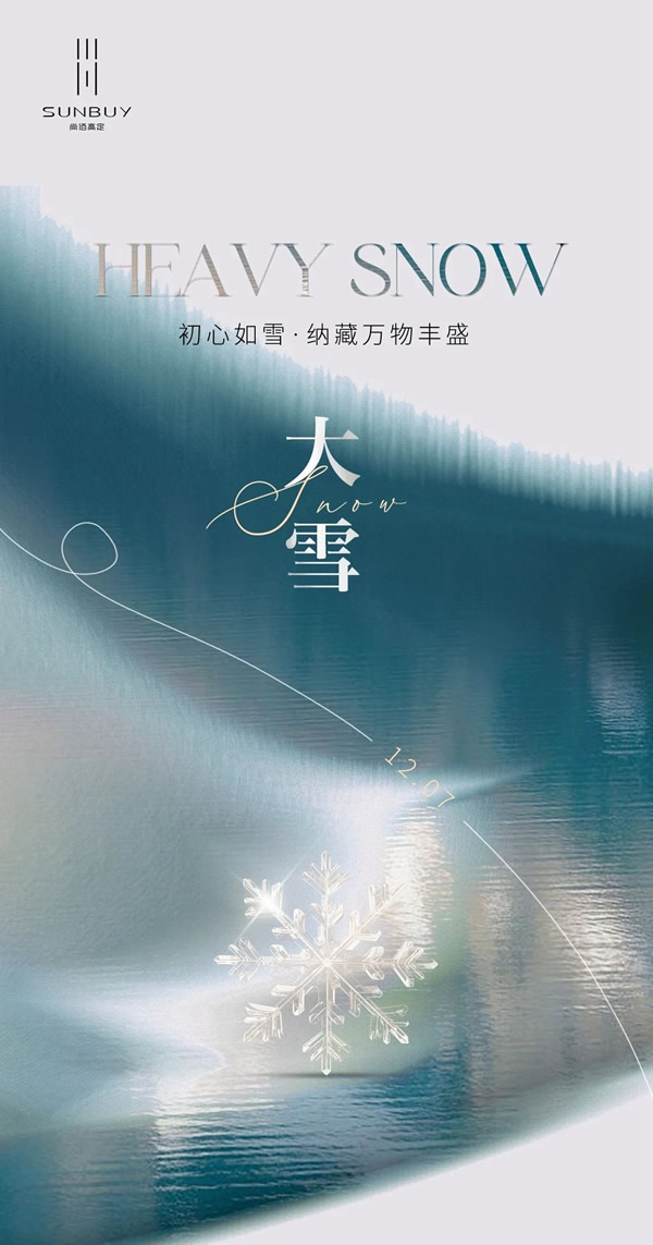 尚佰高定·知時節丨大雪 · 暖自心生 境隨心轉