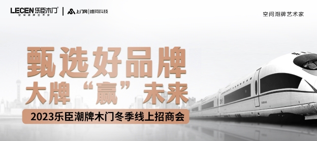 甄選好品牌·大牌“贏”未來丨樂臣潮牌木門冬季線上招商會，沖刺2023！