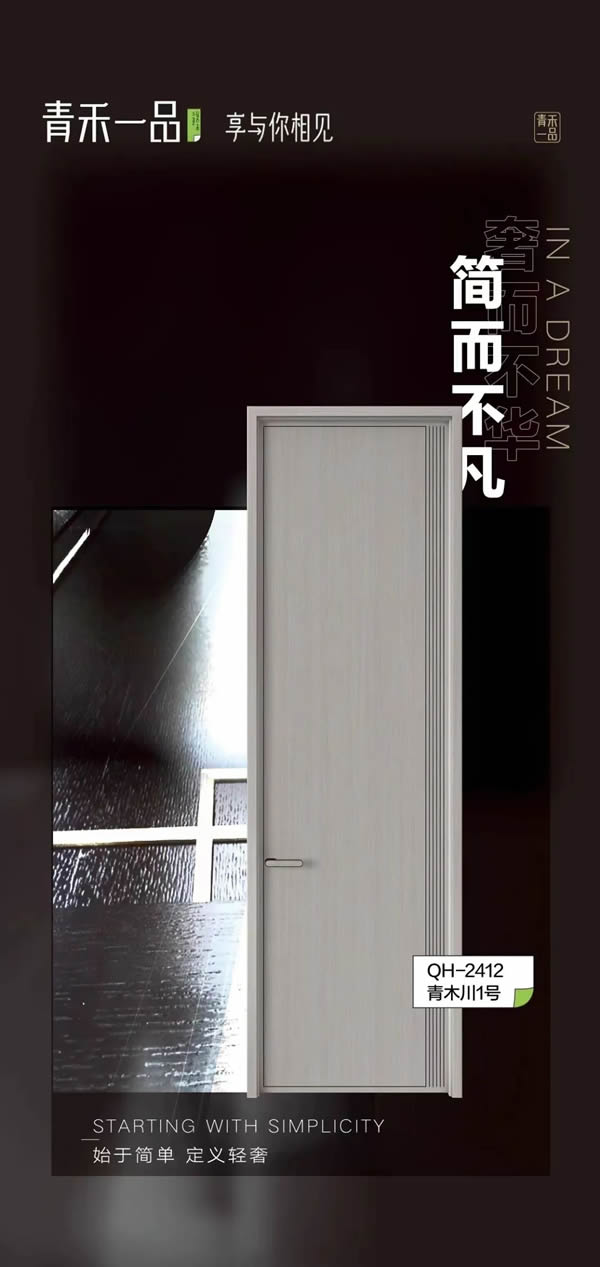 青禾一品木門丨為你構建最幸福的品質生活