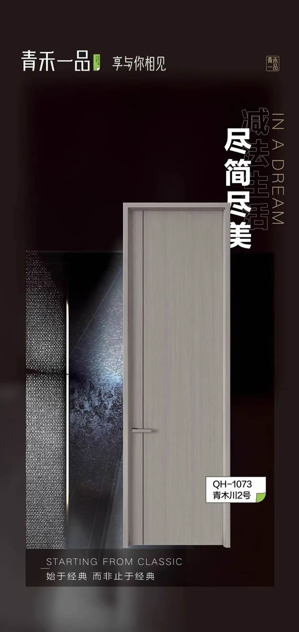 青禾一品木門丨為你構建最幸福的品質生活