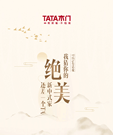 TATA有話說(shuō) | 我猜你的絕美新中式家還差一個(gè)TA