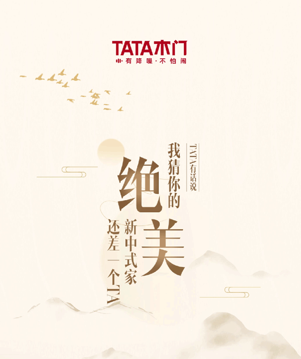 TATA有話說 | 我猜你的絕美新中式家還差一個(gè)TA