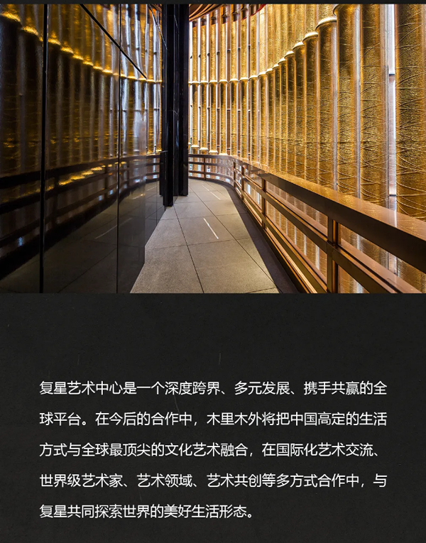 木里木外 x 復(fù)星藝術(shù)中心 戰(zhàn)略合作共創(chuàng)藝境生活