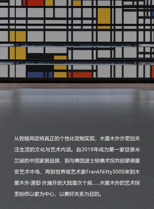 木里木外 x 復(fù)星藝術(shù)中心 戰(zhàn)略合作共創(chuàng)藝境生活
