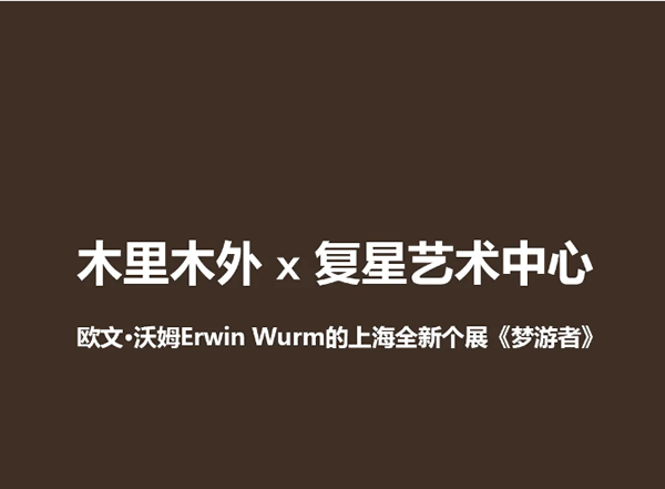 木里木外 x 復(fù)星藝術(shù)中心 戰(zhàn)略合作共創(chuàng)藝境生活