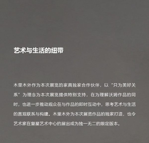 木里木外 x 復(fù)星藝術(shù)中心 戰(zhàn)略合作共創(chuàng)藝境生活