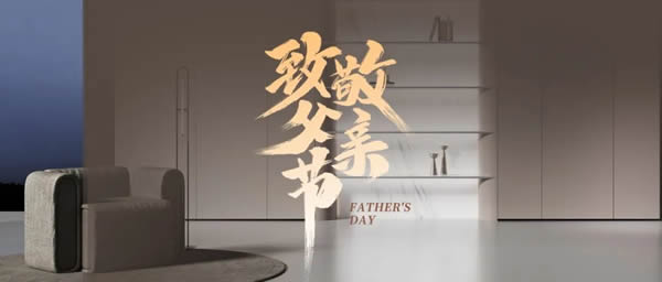 尚品本色·父親節 | 以非凡質感，致敬如山父愛