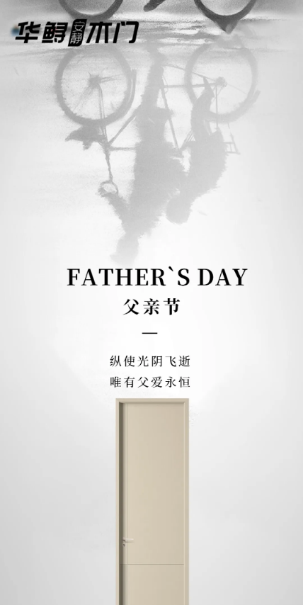 華鱘木門 | 父親節，歲月悠遠，常懷感恩