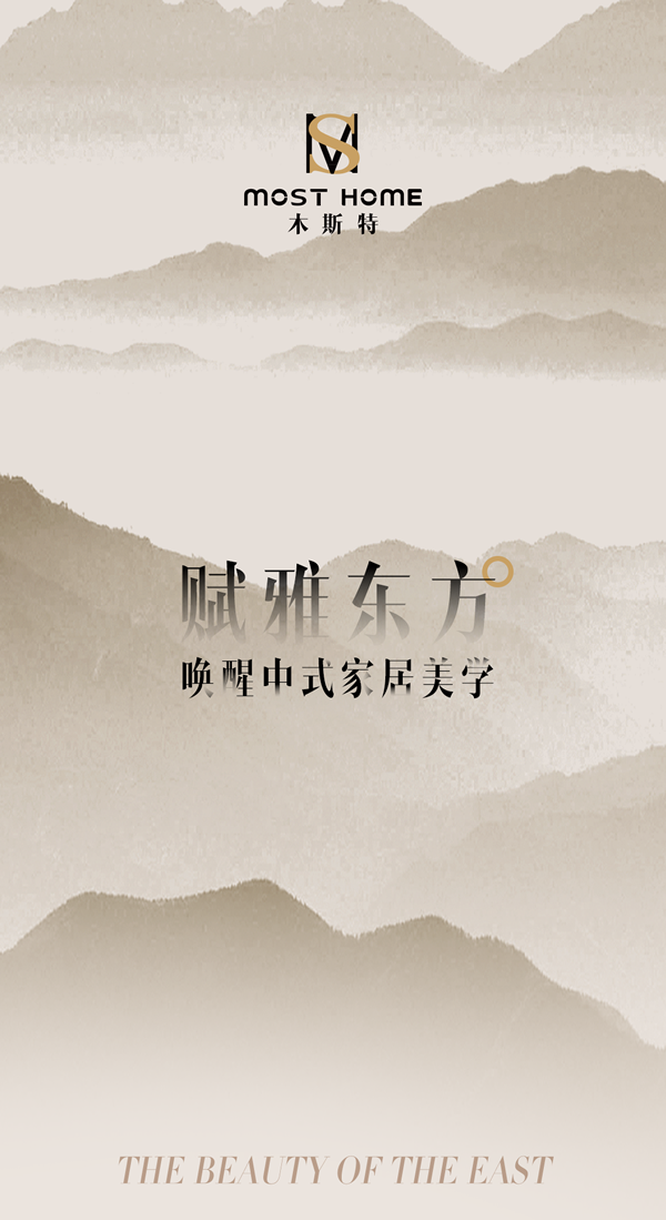 木斯特·MOST HOME 長沙新中式丨賦雅東方，喚醒中式家居美學