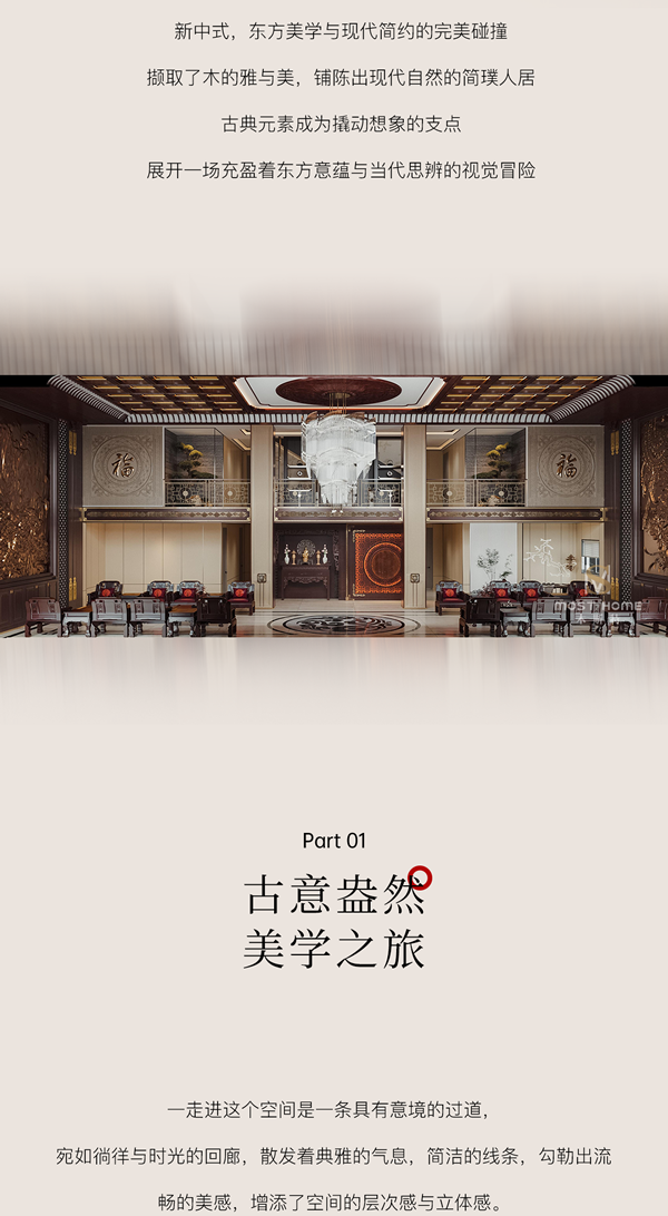 木斯特·MOST HOME 長沙新中式丨賦雅東方，喚醒中式家居美學