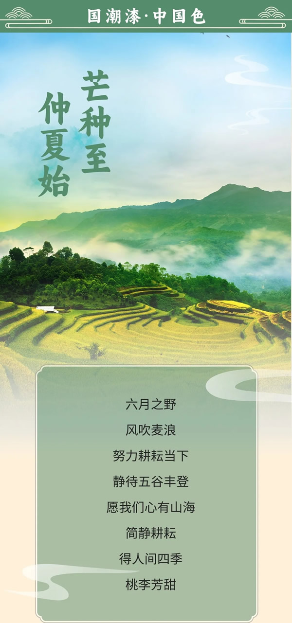 美涂士漆·國(guó)潮漆·中國(guó)色 | 在麥浪中收獲，于山海間感受盛夏
