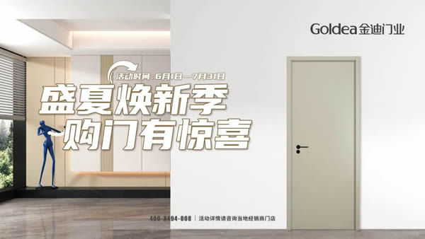 盛夏煥新季！金迪爆款門、4大全屋定制套餐閃耀亮相！