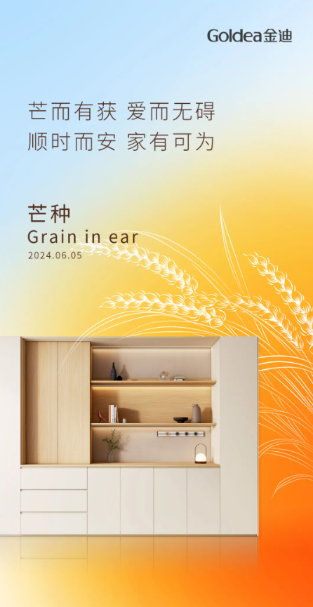 Goldea金迪|順時而安，家有可為！