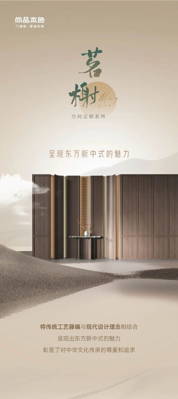 尚品本色·茗謝系列｜呈現東方新中式的魅力