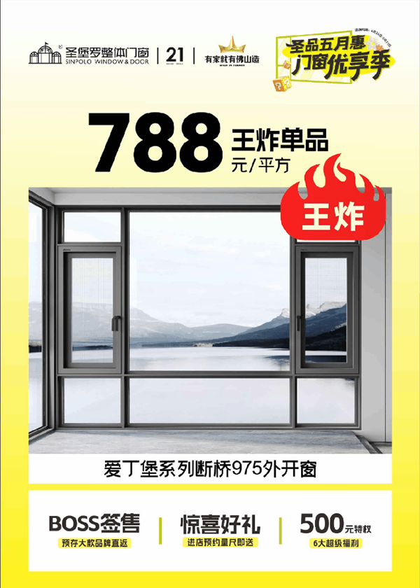 圣堡羅門窗 | 圣品五月惠·門窗優享季 | 品質門窗低至788元/平方，鉅惠盛宴即將收官！