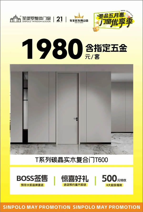 圣堡羅門窗 | 圣品五月惠·門窗優享季 | 品質門窗低至788元/平方，鉅惠盛宴即將收官！