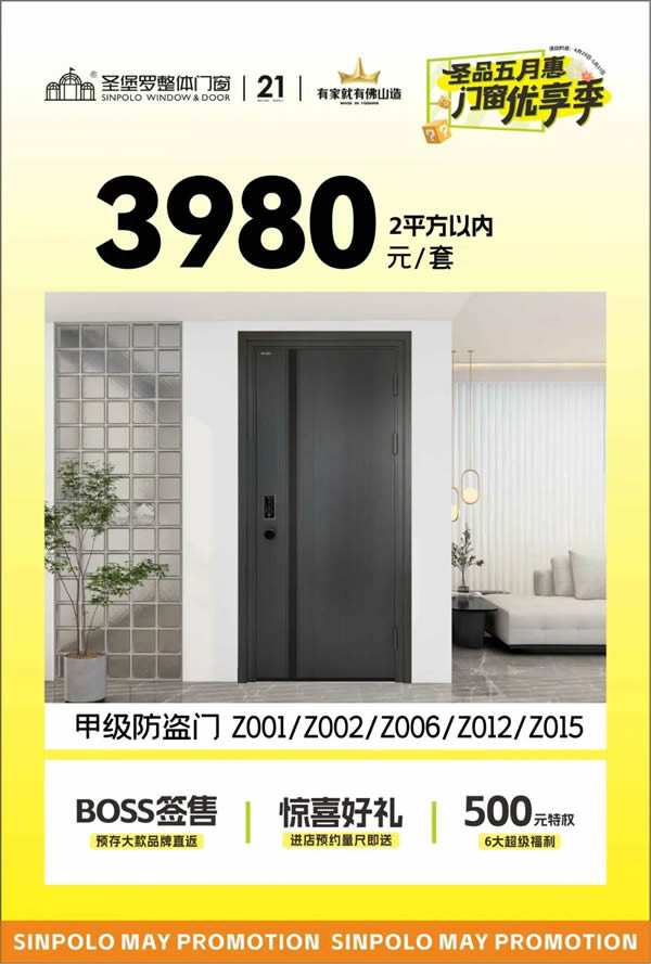 圣堡羅門窗 | 圣品五月惠·門窗優享季 | 品質門窗低至788元/平方，鉅惠盛宴即將收官！