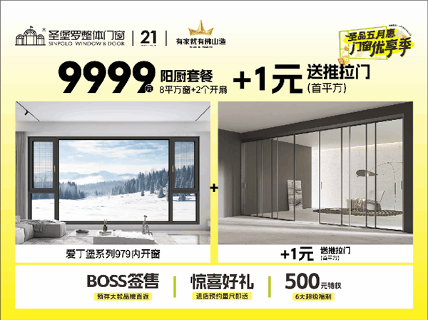 圣堡羅門窗 | 圣品五月惠·門窗優享季 | 品質門窗低至788元/平方，鉅惠盛宴即將收官！