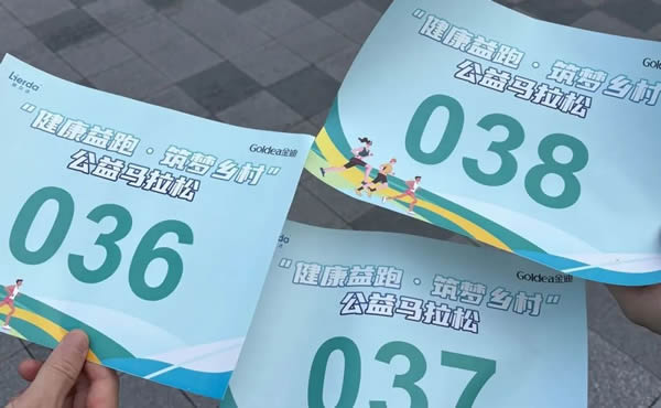 Goldea金迪｜健康助力公益，攜手社會(huì)擔(dān)當(dāng)！“健康益跑，筑夢(mèng)鄉(xiāng)村”企業(yè)家公益綠色馬拉松完美收官！