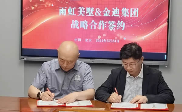 金迪集團與東方雨虹集團?雨虹美墅達成戰略合作，強強聯合攜手開辟新賽道！