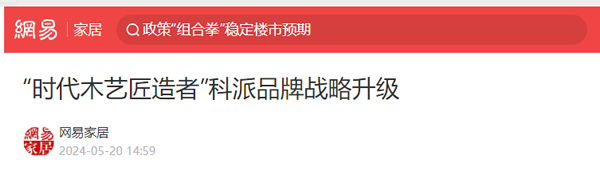 科派品牌華麗升級，開啟家居新征程
