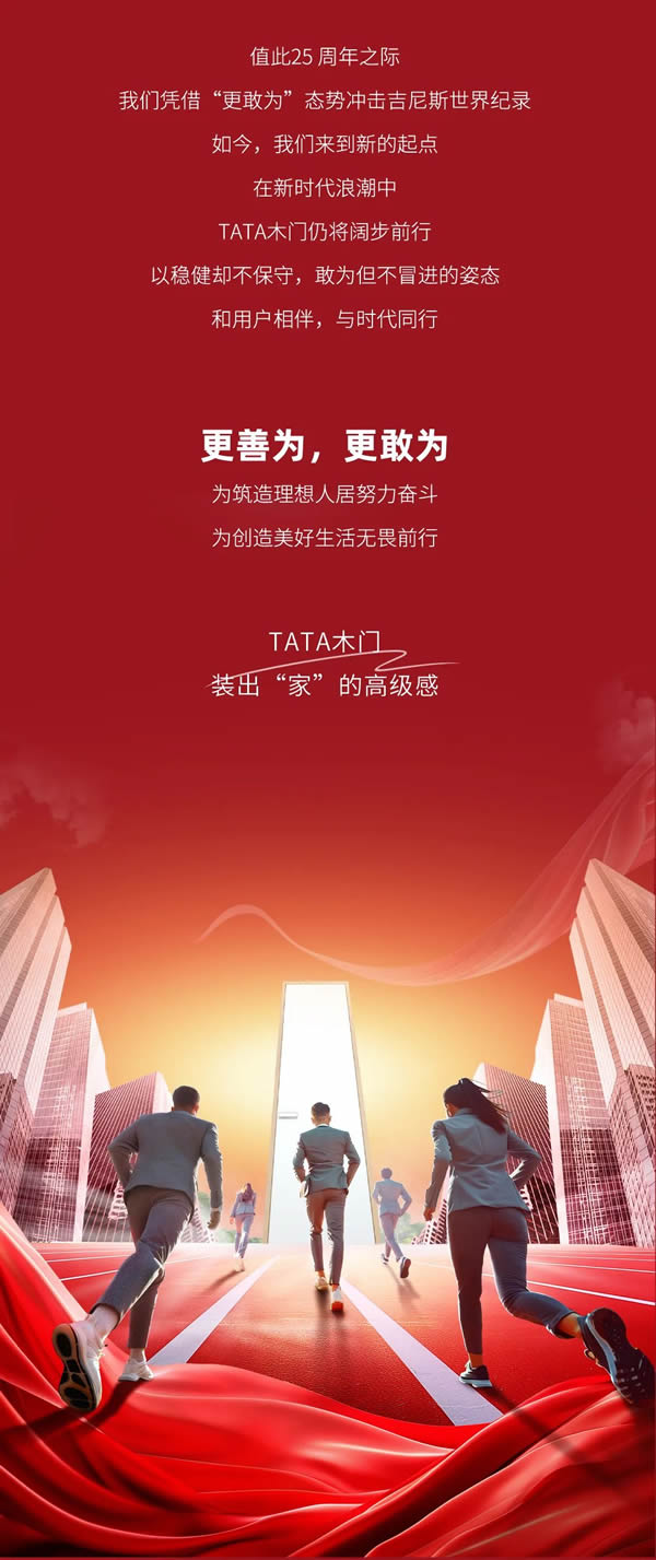 TATA木門25周年 | 以用戶為先，“敢”而行之