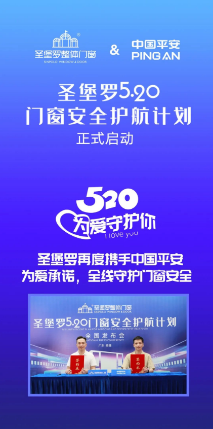 520圣堡羅再度“簽”手中國(guó)平安，官宣“圣堡羅門窗安全護(hù)航計(jì)劃”