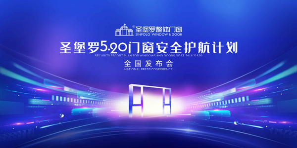 520圣堡羅再度“簽”手中國(guó)平安，官宣“圣堡羅門窗安全護(hù)航計(jì)劃”