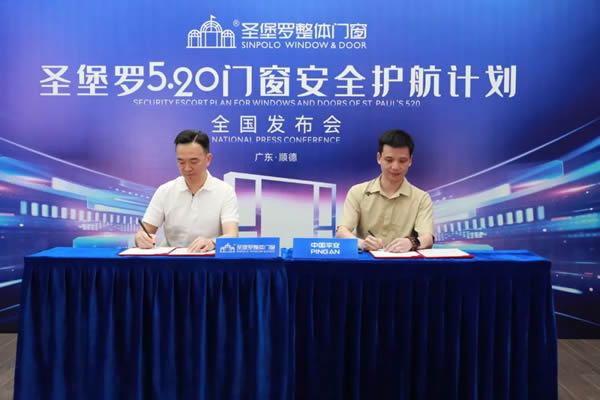 520圣堡羅再度“簽”手中國(guó)平安，官宣“圣堡羅門窗安全護(hù)航計(jì)劃”