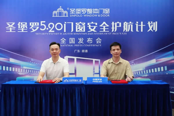 520圣堡羅再度“簽”手中國(guó)平安，官宣“圣堡羅門窗安全護(hù)航計(jì)劃”