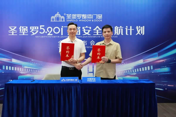 520圣堡羅再度“簽”手中國(guó)平安，官宣“圣堡羅門窗安全護(hù)航計(jì)劃”