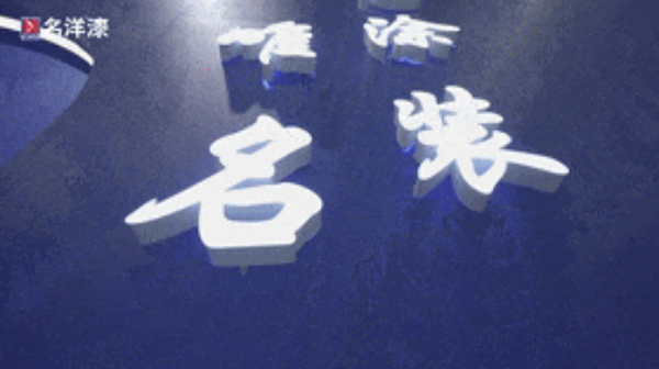 完美落幕丨名洋漆回顧2024青島國際家具展會，期待下次與您相遇！