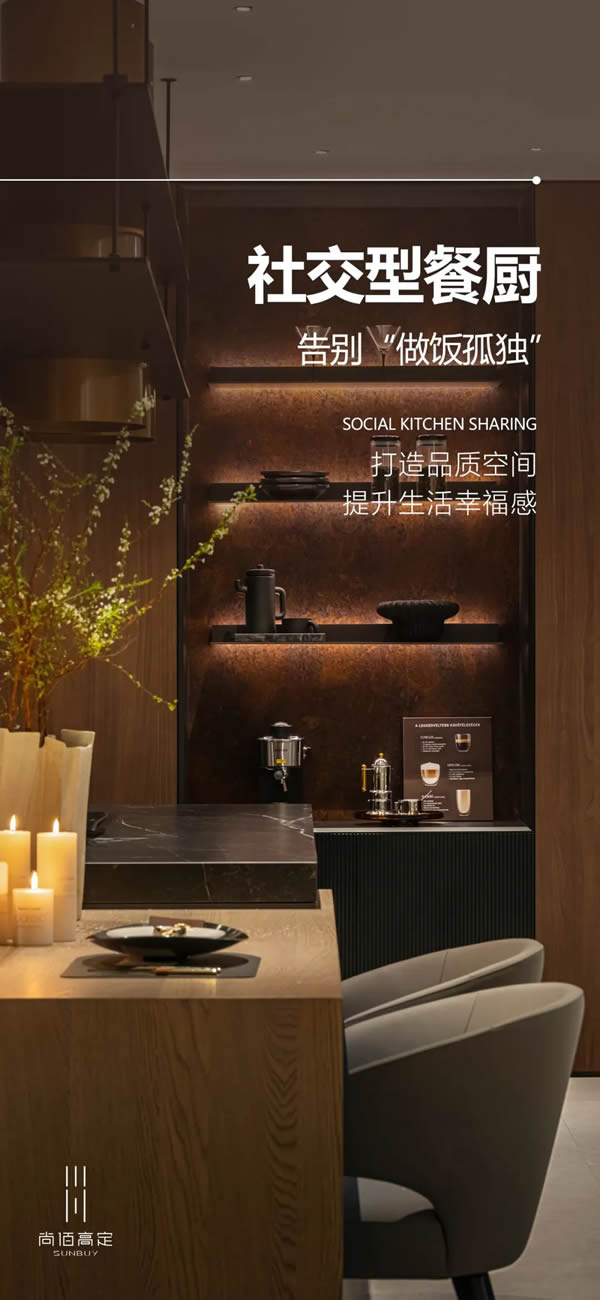 尚佰高定丨社交型餐廚，告別“做飯孤獨(dú)”