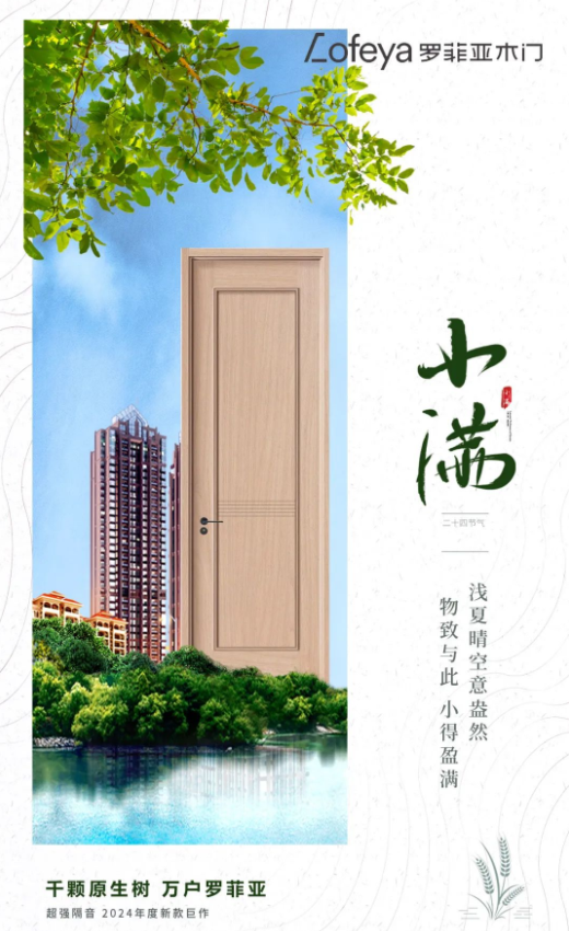 羅菲亞木門|小滿勝萬全
