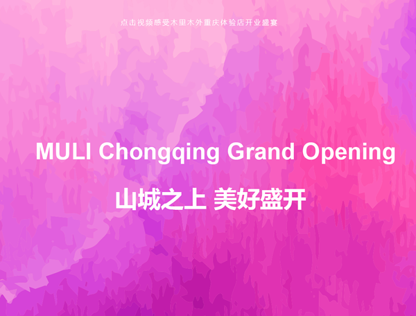 智能高定的山城想象 | 木里木外重慶體驗店