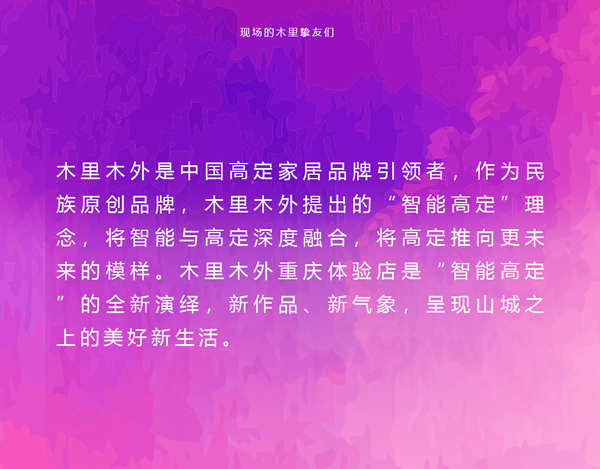 智能高定的山城想象 | 木里木外重慶體驗店