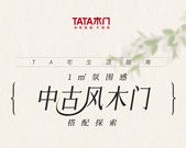 TA宅生活指南 | 1m2氛圍感，中古風木門搭配探索